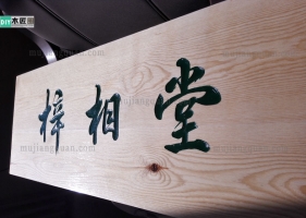 木工爱好者第一次做牌匾，记实木质牌匾制作工艺