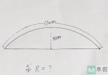 学习木工不简单，求助圆弧半径怎么算？