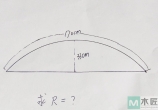 学习木工不简单，求助圆弧半径怎么算？