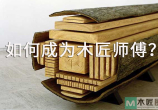 如何成为一个木匠，需要有哪些准备？