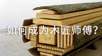如何成为一个木匠，需要有哪些准备？