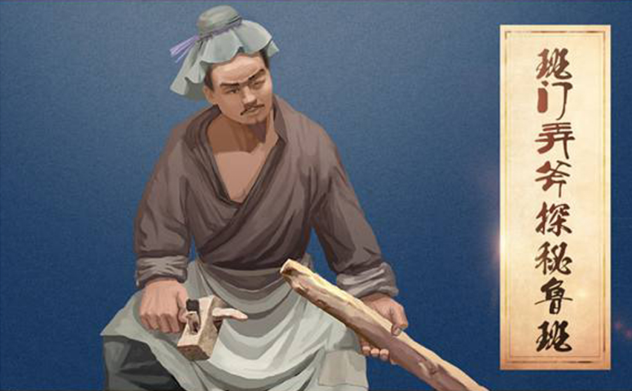 中国历史上各个行业的祖师爷，木匠的祖师爷是鲁班