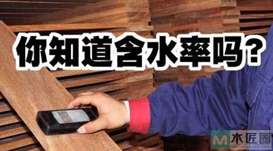 木材含水率控制得当，能避免家具开裂变形